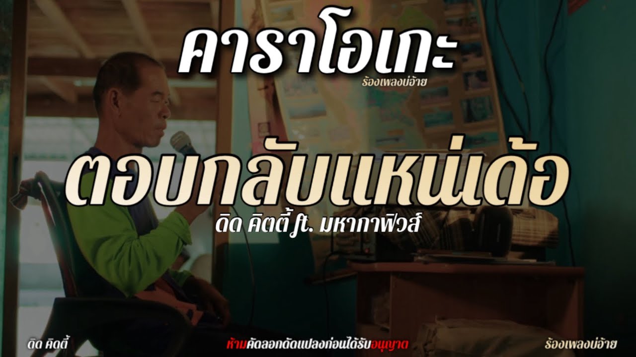 ตอบกลับแหน่เด้อ - ดิด คิตตี้ ft. มหากาฟิวส์ | คาราโอเกะ+เนื้อเพลง |