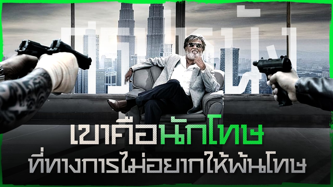 ✨ สรุปหนัง : เขาคือนักโทษที่ทางการไม่อยากให้พ้นโทษ @ดูวนไป #ดูวนไป