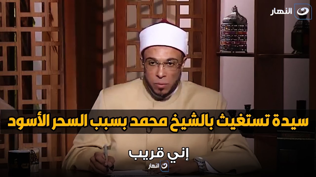 أزاي تبطل السحر!؟ .. سيدة تستغيث بالشيخ محمد أبوبكر بسبب السحر الأسود