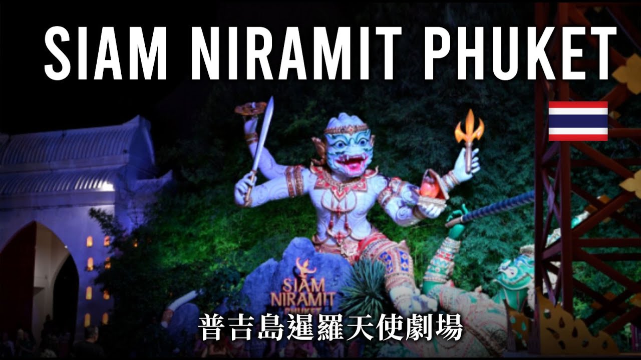Siam Niramit Ending | 普吉島暹羅夢幻劇場 #siamniramit #phuket #thailand #theatre #暹羅夢幻劇場 #普吉島 #泰國 #シャムニラミット