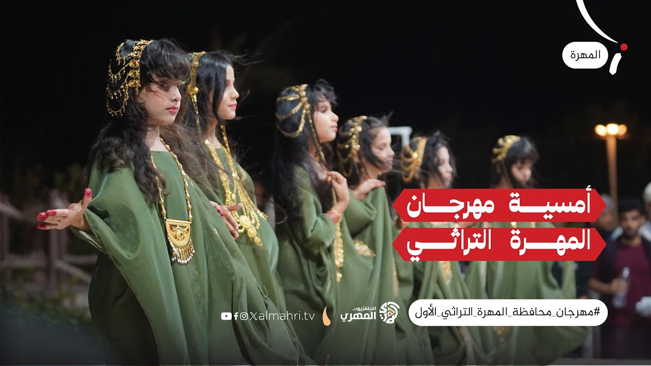 تقرير | أولى أمسيات مهرجان محافظة المهرة التراثي في الغيضة