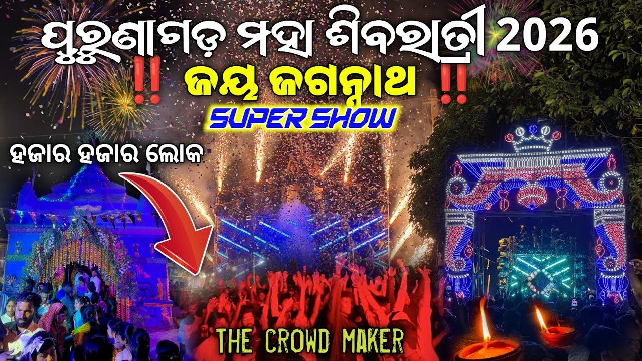 DJ SMILE PROFESSIONAL ପୁରୁଣାଗଡ଼ ମହା ଶିବରାତ୍ରୀ 2026 ହଜାର ହଜାର ଲୋକ ନାଚିଲେ  || TECHINICAL SHIBA YT ||