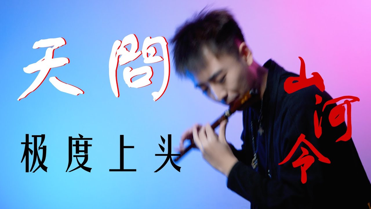 笛箫合奏超燃的《天问》| 这么上头的「山河令」OST封神曲不来听听吗？【笛箫】Cover by 嘘嘘嘘徐老师