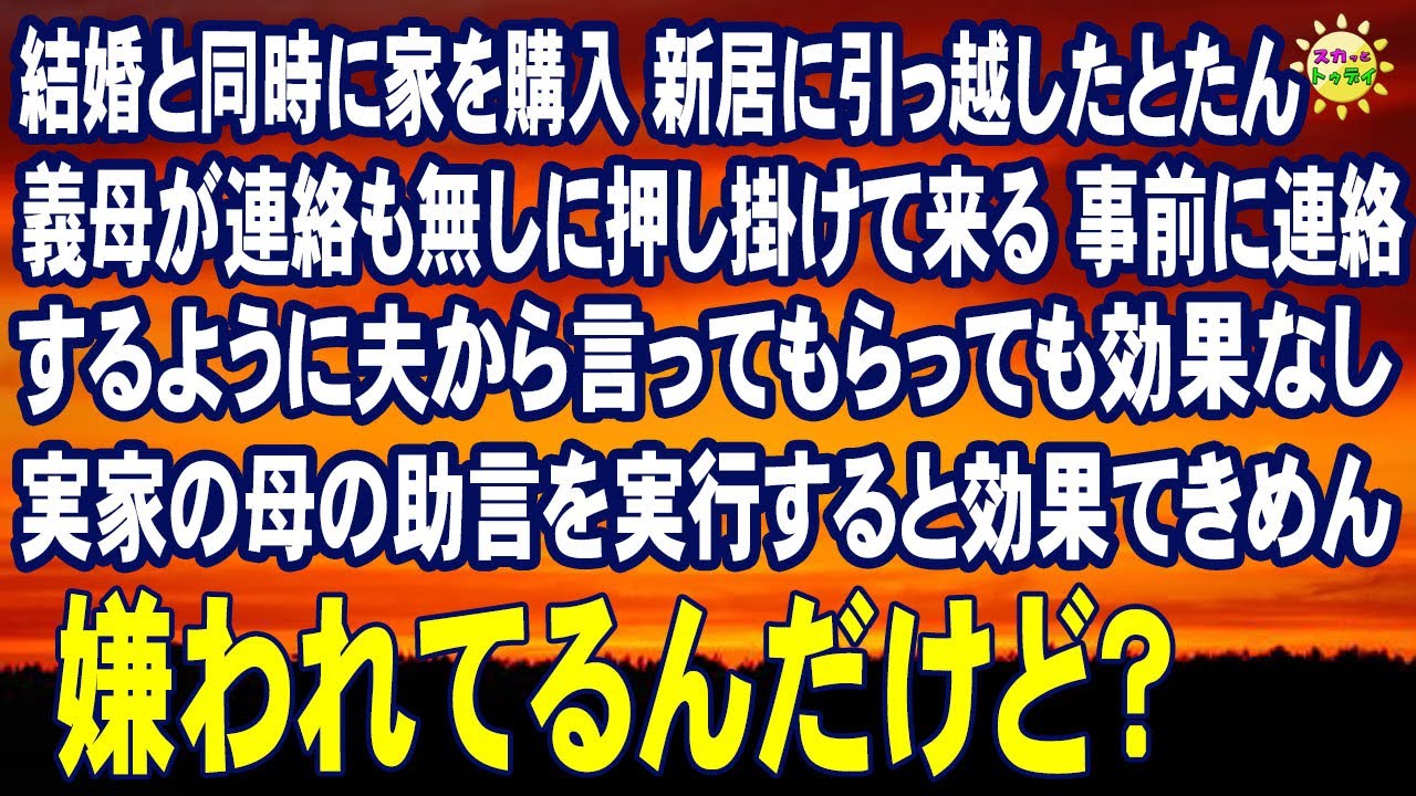 スカッとする話　結婚と同時に家を購入 新居に引っ越したとたん義母が連絡も無しに押し掛けて来る 事前に連絡するように夫から言ってもらっても効果なし 実家の母の助言を実行すると効果てきめん