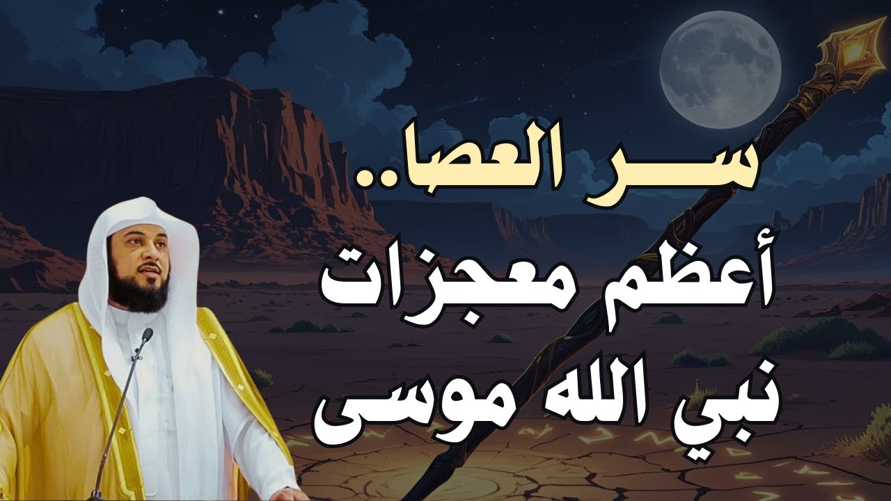 موسى و عصاه... سيدنا موسى و هزيمة سحرة فرعون الشيخ محمد العريفي