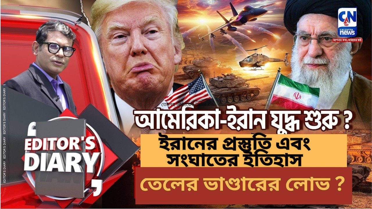 আমেরিকা ইরানের সংঘাত - তেলের ভাণ্ডারের লোভ ?