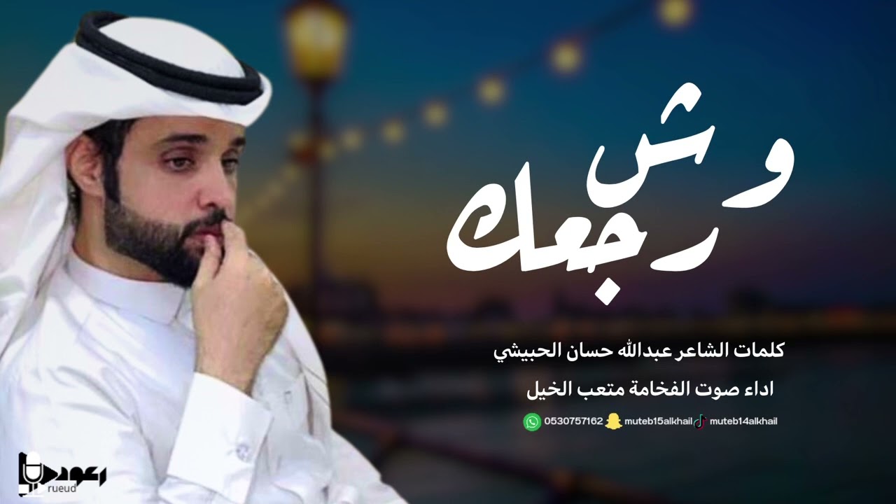 شيلة وش رجعك آداء صوت الفخامه متعب الخيل جديد2025حصرياً
