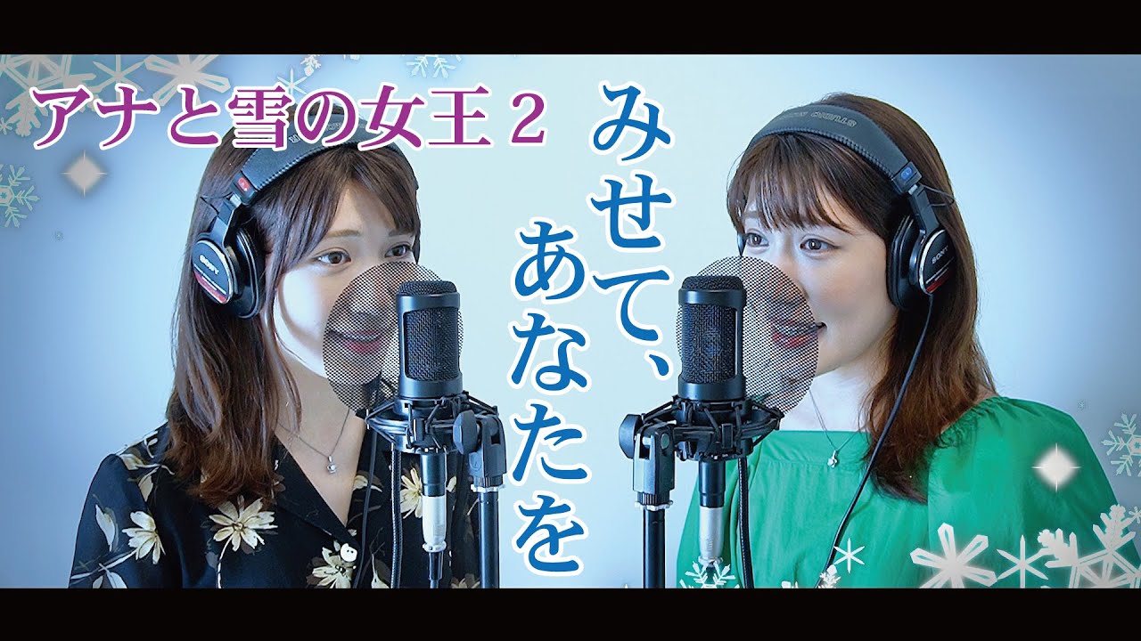 Cover【みせて、あなたを/松たか子(エルサ)＆吉田羊(イドゥナ王妃)】〜ディズニー映画「アナと雪の女王2」より〜