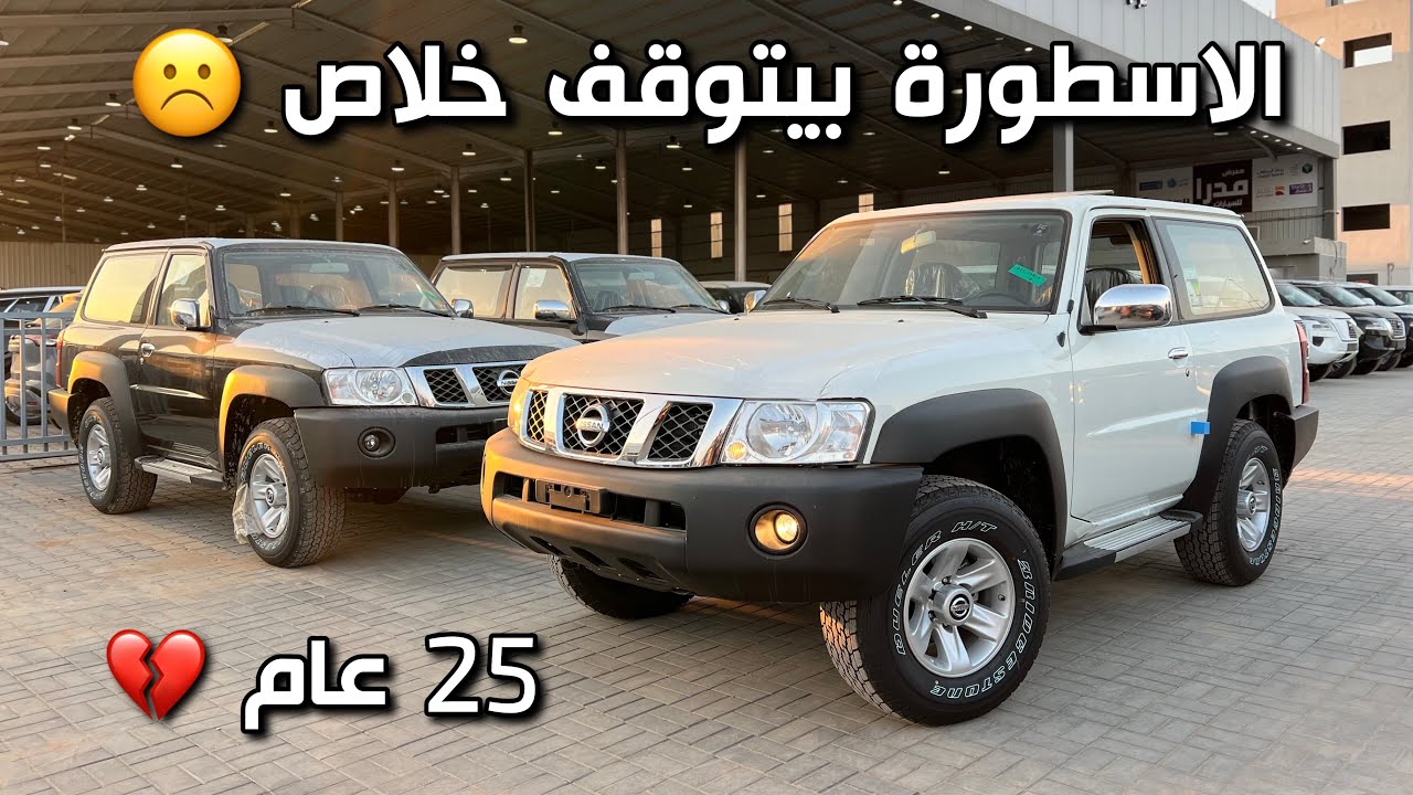 نيسان باترول فتك ربع 2023 اخر جيل واخر الدفعات وداعا بعد 25 سنة من هذا الجيل الجميل الاسطوري