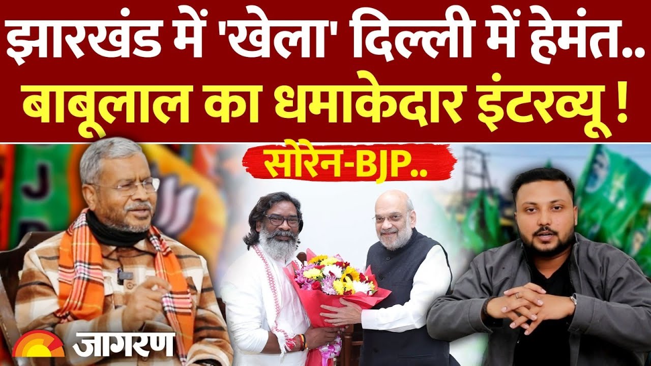 BJP-JMM गठबंधन पर क्या बोले BJP प्रदेश अध्यक्ष?, Babulal Marandi का धमाकेदार Interview| Exclusive