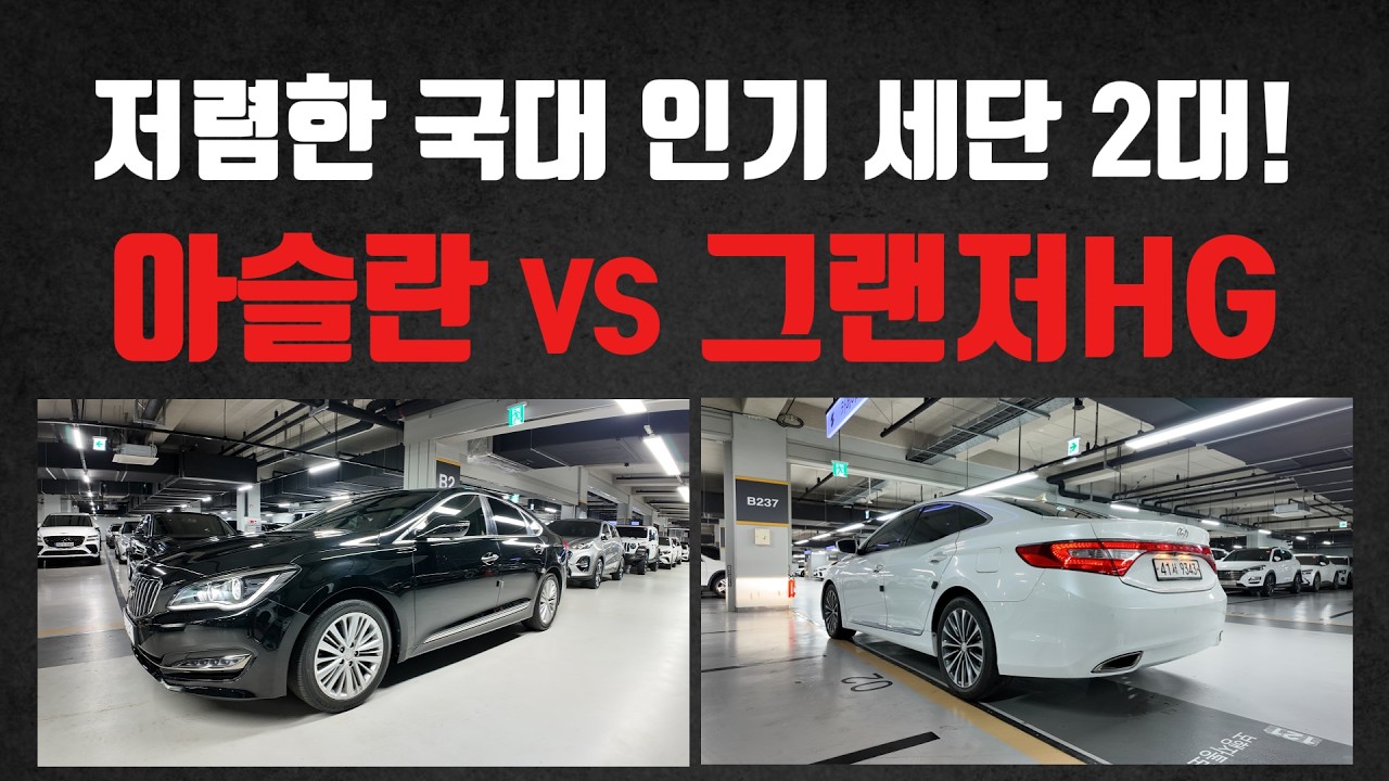 싸고 좋은차의 대명사 주인공은?! 500만원대부터 가능한 아슬란 vs 그랜저HG 중고차