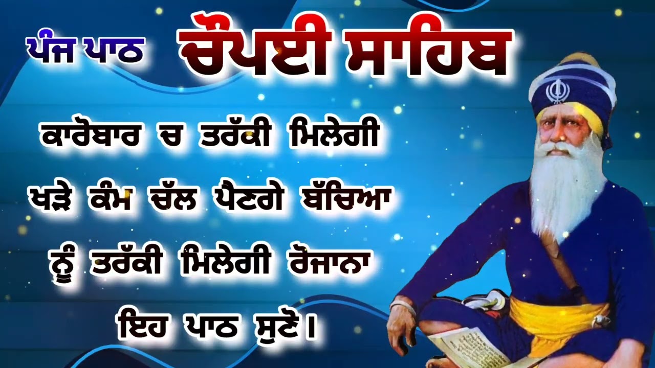 Chaupai Sahib || ਰੁਕੇ ਹੋਏ ਕੰਮ ਬਣਨਗੇ ਸਰਵਣ ਕਰੋ| ਚੌਪਈ ਸਾਹਿਬ ||Chaupai Sahib|| Chaupai| ਚੌਪਈ