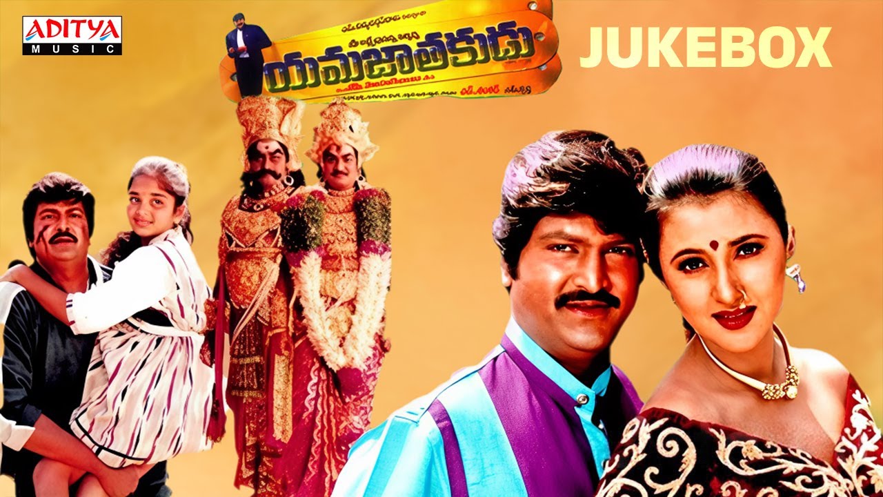 Yama Jathakudu Telugu Movie Songs Jukebox | Mohan Babu, Sakshi Sivanand | Vandemataram Srinivas