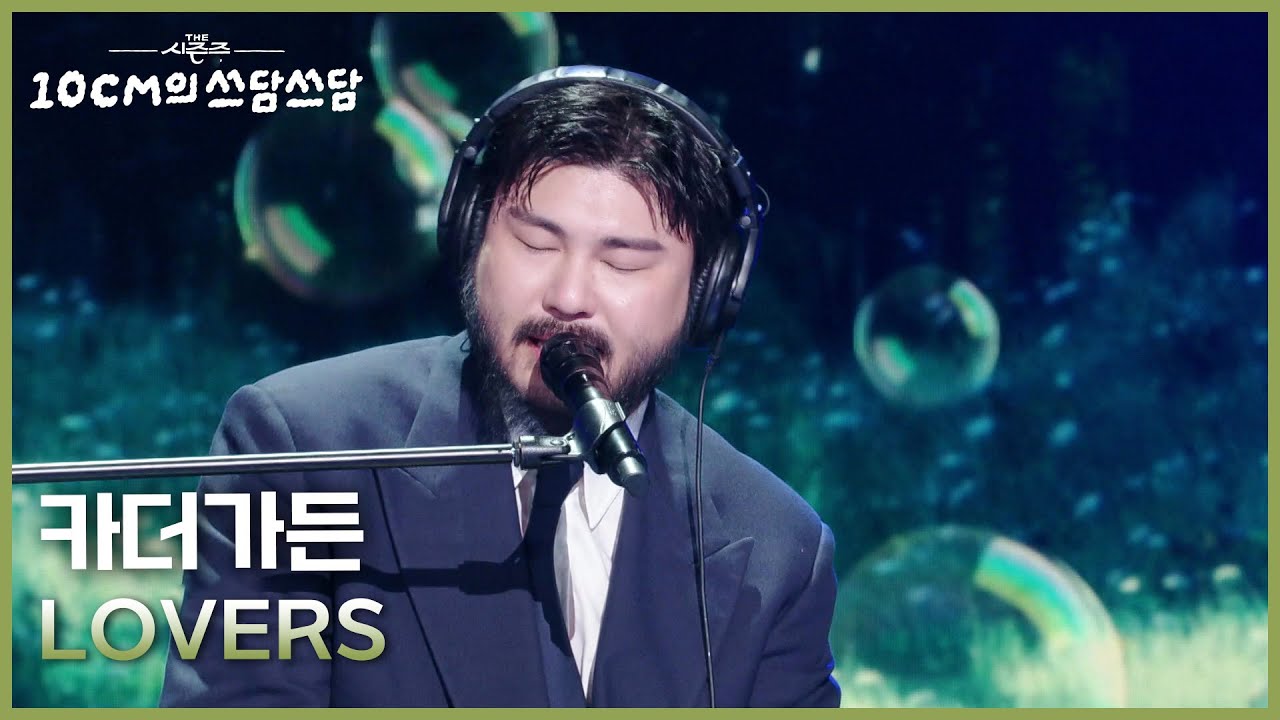 카더가든 - LOVERS [더 시즌즈-10CM의 쓰담쓰담] | KBS 251212 방송