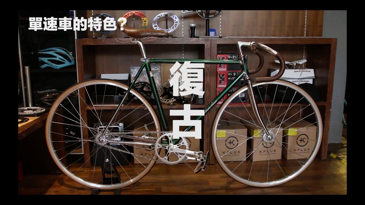 S1【FaithGear】信念單速車小教室 Ep2 -單速車特色 單速車上下車 Stand 倒騎