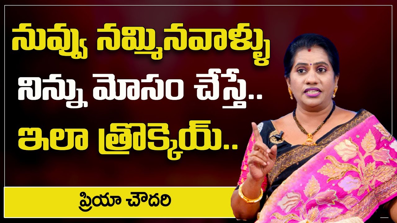 Priya Chowdary : నువ్వు నమ్మినవాళ్ళు నిన్ను మోసం చేస్తే || SumanTv Psychology