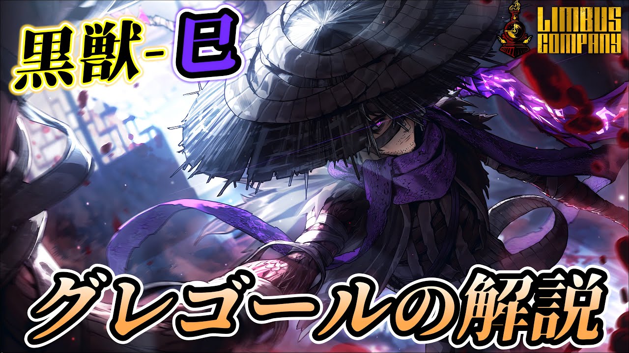 【リンバスカンパニー】黒獣グレゴールの解説！クソデカ単コインで一撃必殺！【シーズン6】