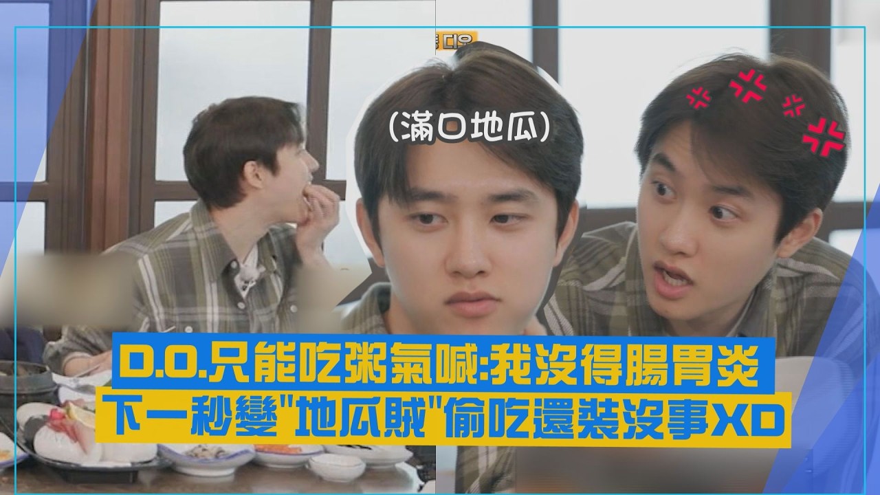 【EXO】D.O.只能吃粥氣喊:我又沒得腸胃炎 下一秒變