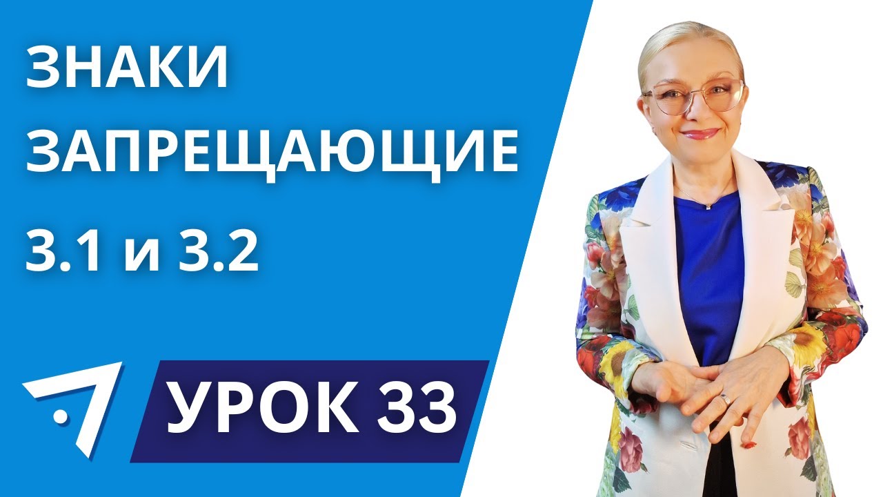 Знаки запрещающие 3.1 и 3.2 Урок 33 курса 