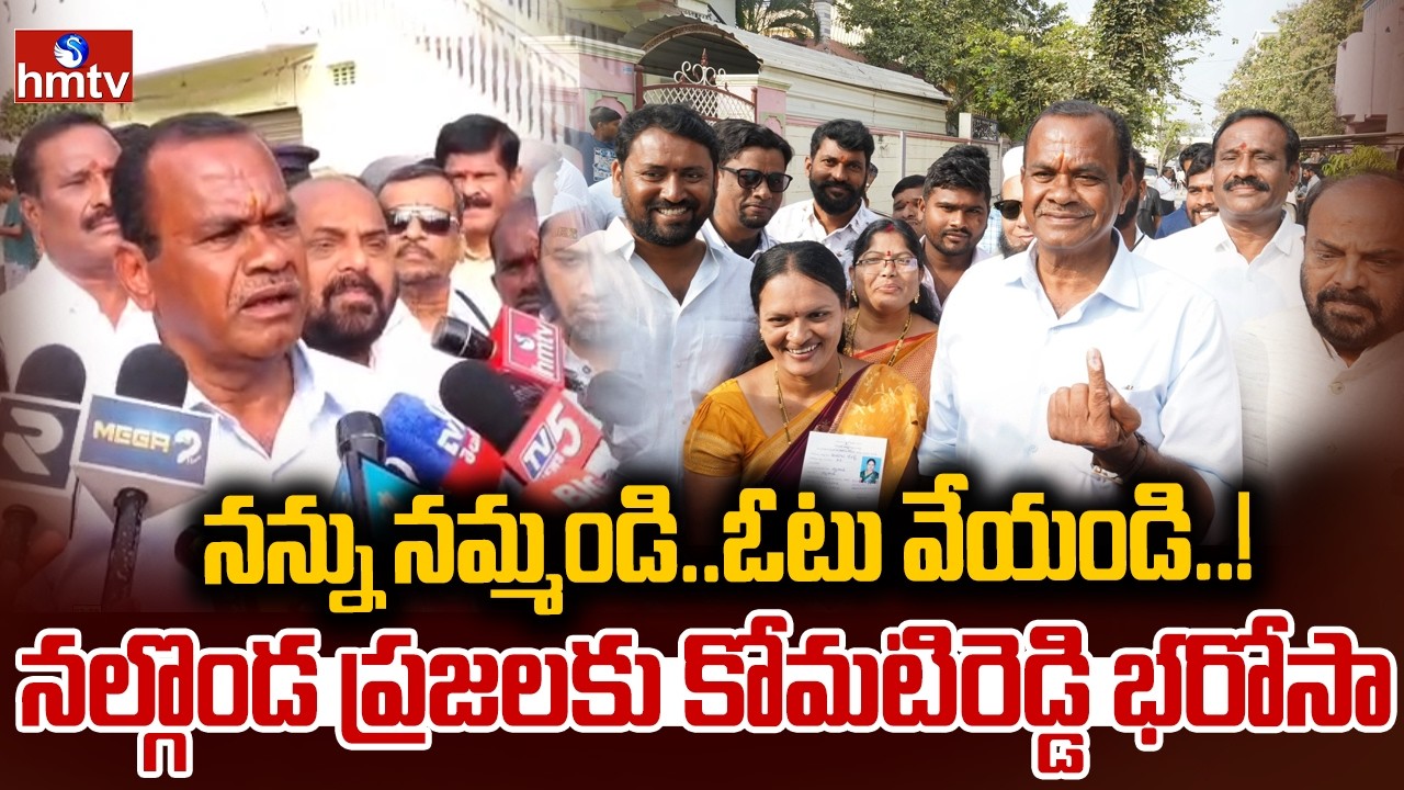 నన్ను నమ్మండి.. ఓటు వేయండి..! నల్గొండ ప్రజలకు కోమటిరెడ్డి భరోసా | Komatireddy | Nalgonda | hmtv
