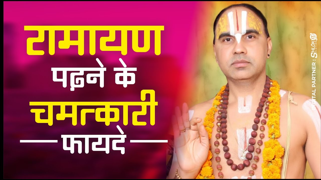 रामायण पढ़ने के चमत्कारी फायदे ramayan padhne ke chamatkari fayde Swami Shri Raghvacharya Ji Maharaj