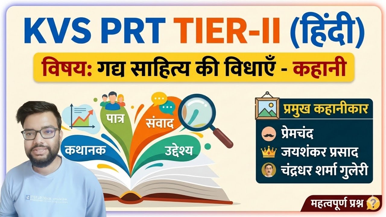 KVS & NVS PRT TIER 2 हिंदी गद्य साहित्य की विधाएँ - कहानी | केवीएस एनवीएस टियर 2 डिस्क्रिब्टिव HINDI