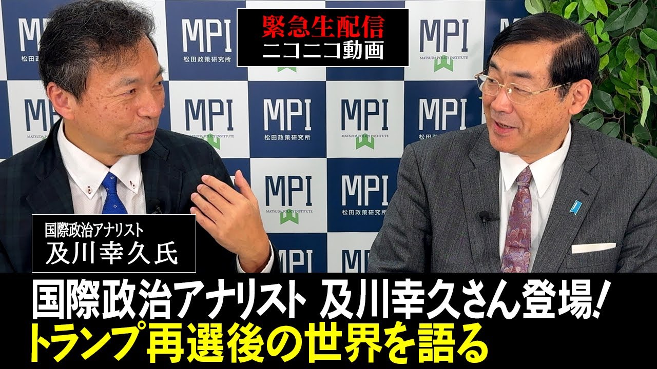 ニコニコ緊急生配信「国際政治アナリスト　及川幸久さん登場！トランプ再選後の世界を語る」ゲスト：国際政治アナリスト　及川幸久氏