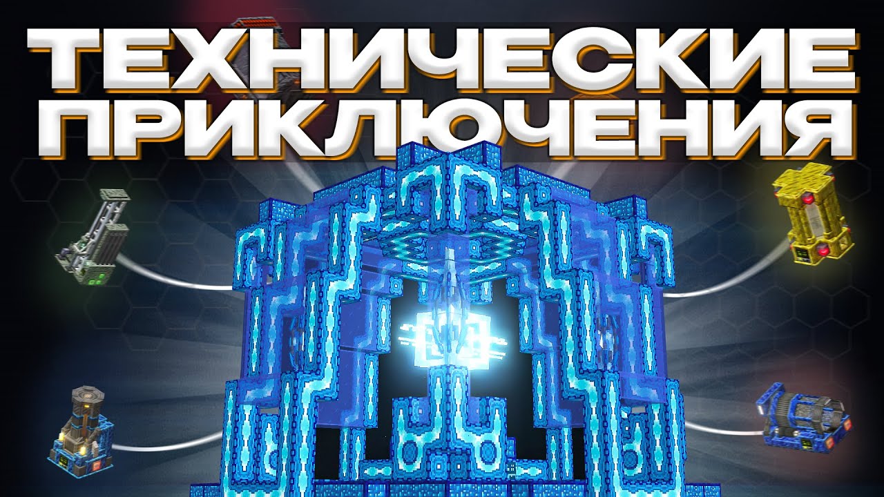 Майнкрафт - Дорога к Искре Мироздания (Технические Приключения 1 Сезон - 1 Серия)