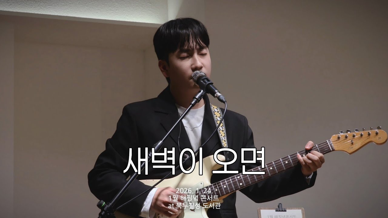109 (일공구) - 새벽이 오면