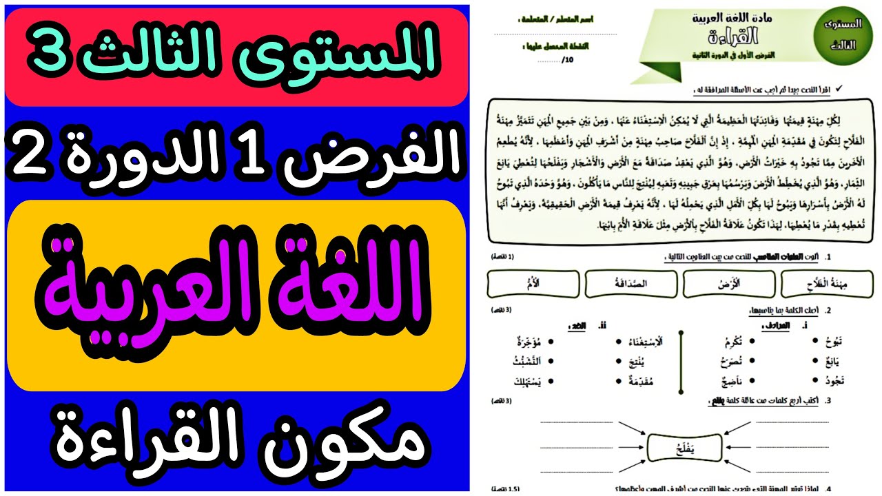فرض اللغة العربية المستوى الثالث الدورة الثانية | الفرض الأول الدورة الثانية مادة اللغة العربية