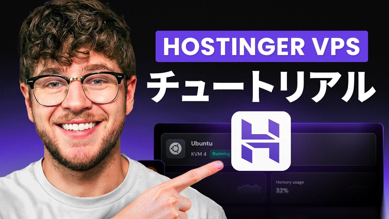 Hostinger VPS チュートリアル 2026：初心者向けステップバイステップガイド