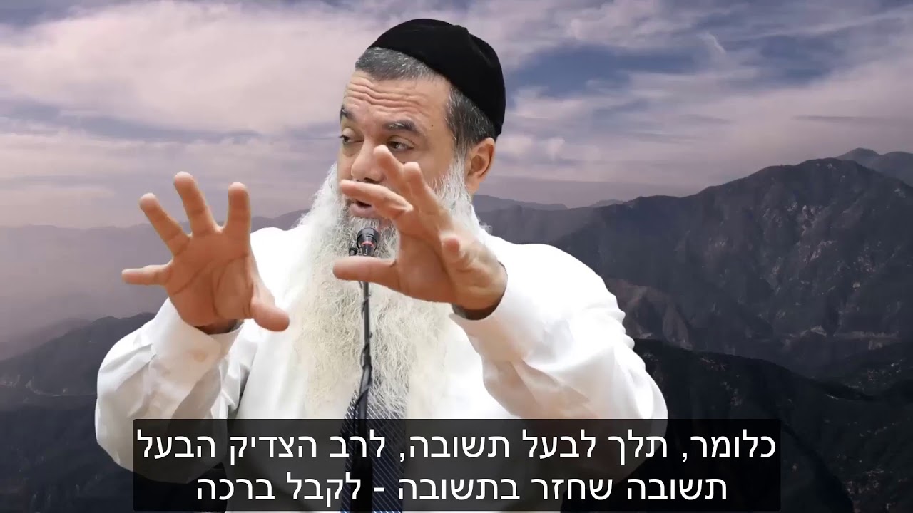 הרב יגאל כהן | מי שחוזר בתשובה מאהבה - מעלתו גדולה יותר מצדיק