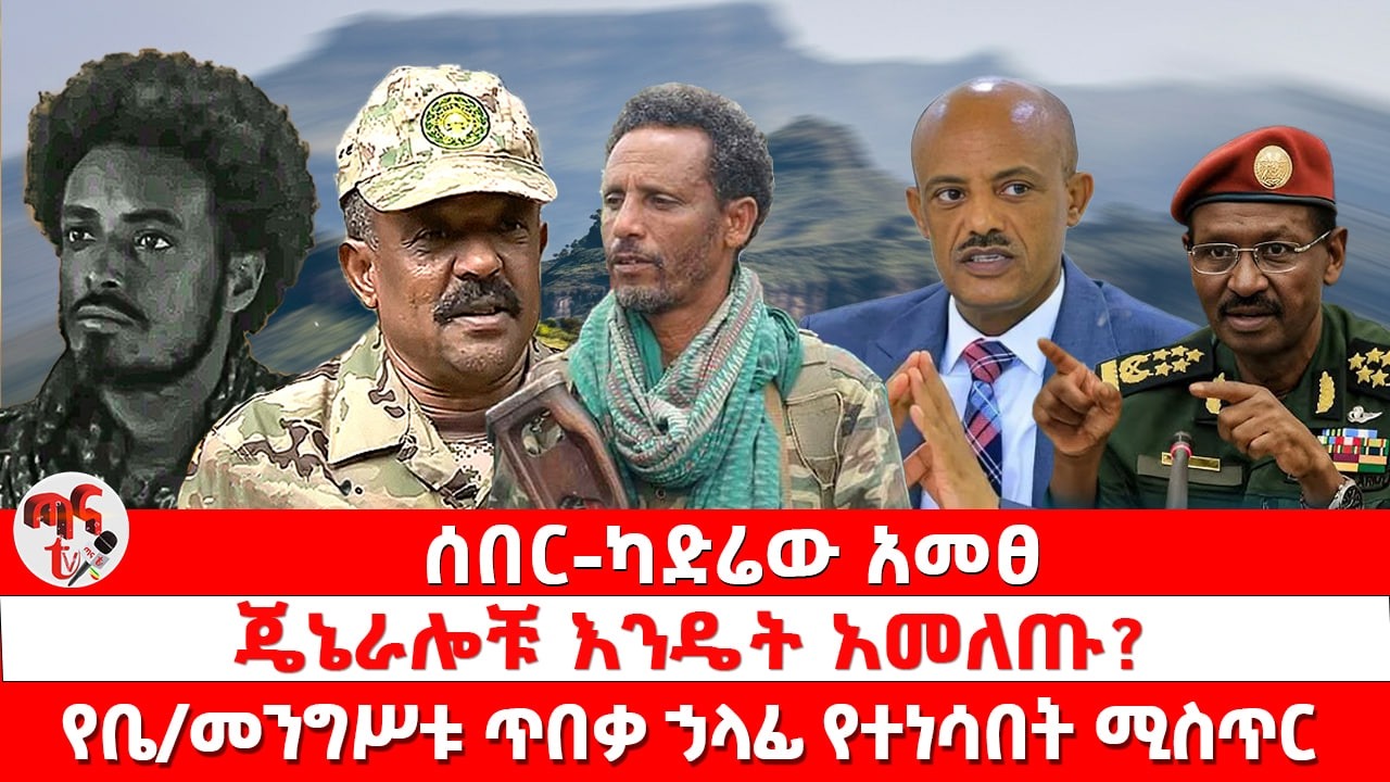 ጣና ዜና፦ የካቲት 13/2018 ሰበር _ካድሬው አመፀ | ጄኔራሎቹ እንዴት አመለጡ?|  የቤ/መንግሥቱ ጥበቃ ኃላፊ የተነሳበት ሚስጥር