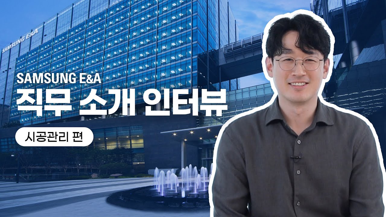 [직무 소개 인터뷰🎤] 삼성E&A '시공관리' 편│Construction Management (ENG SUB)