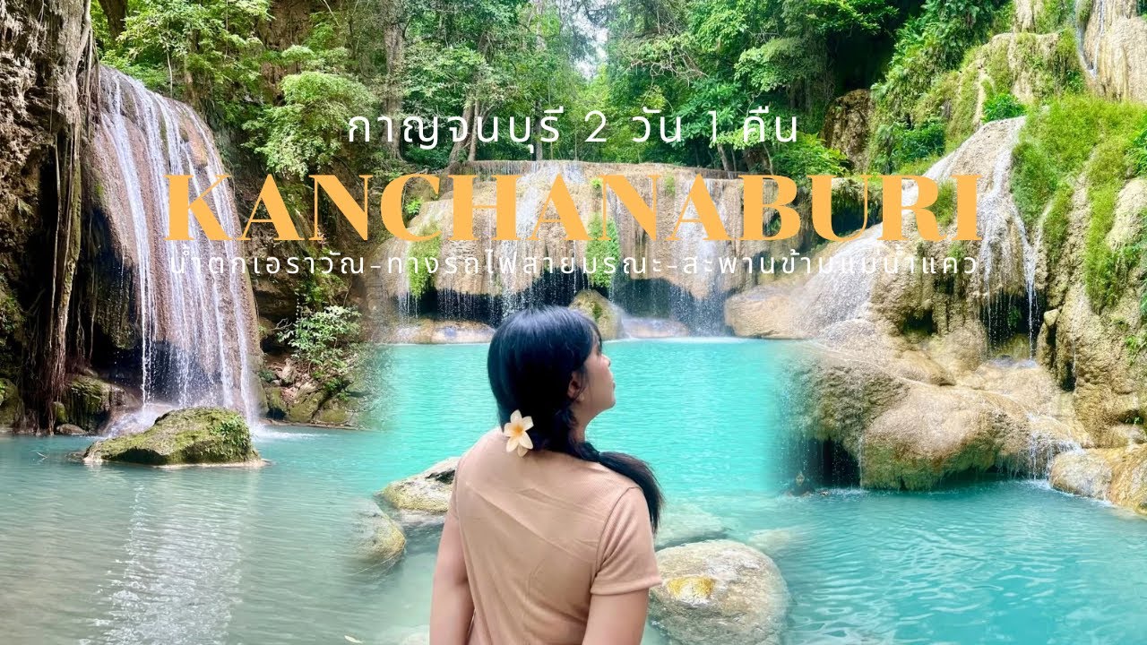 เที่ยวให้สนุกนะ(: กาญจนบุรี2วัน1คืน|น้ำตกเอราวัณ|จุดชมวิวสันเขื่อนศรีนครินทร์|ถ้ำกระแซ|อัปเดตปี2024