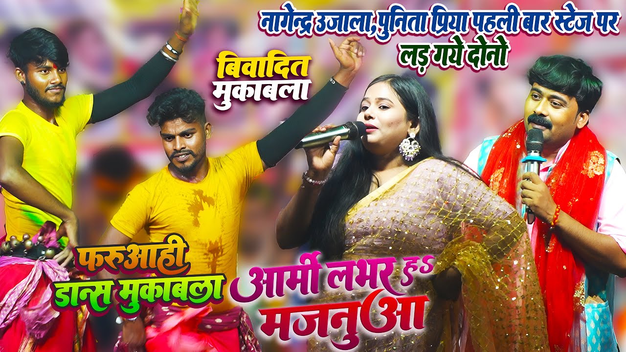 #Nagendra Ujala #Punita Priya - लड़ गए स्टेज पर नागेन्द्र उजाला,पुनिता प्रिया आपस मे दोनों#Army Lover
