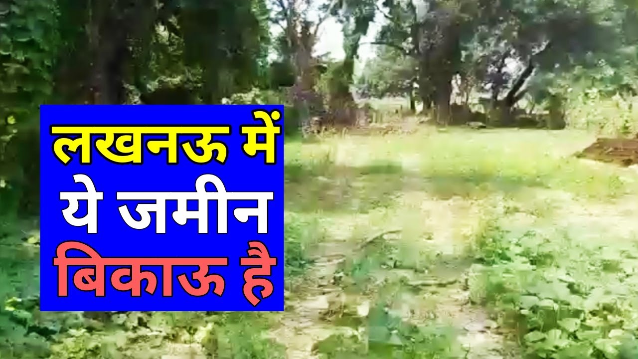 यह लखनऊ में जमीन बिकाऊ है / Lucknow Uttar Pradesh me #jameenbikauhai