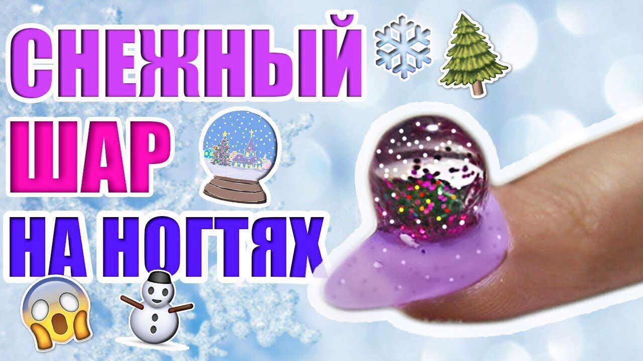 Снежный Шар На Ногтях // Ногти Дизайн Новый Год 2019 Туториал