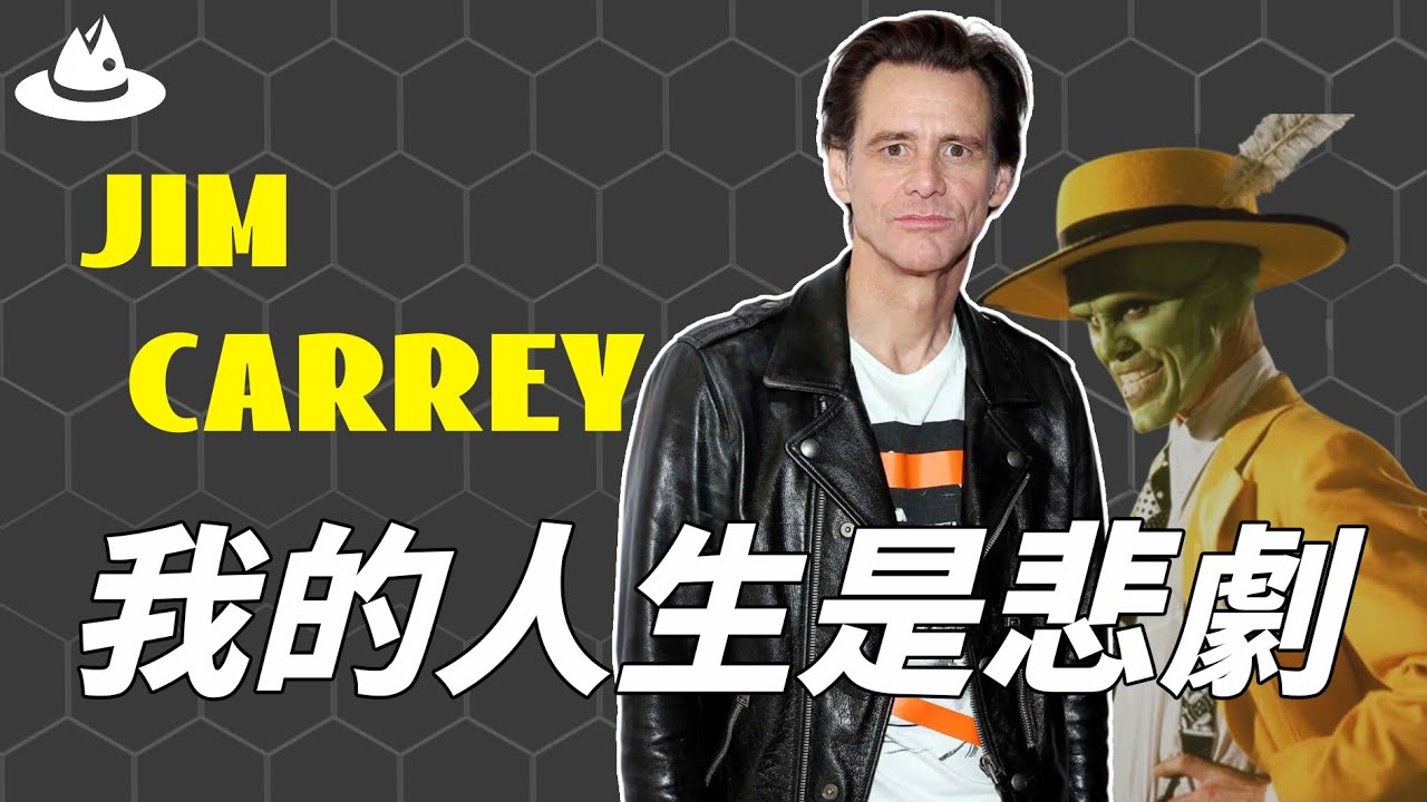 私底下從來不會笑，看上去超開朗的喜劇大師Jim Carrey為何反而會患上抑鬱症？個人紀錄片發布當天播放破1000萬，他的人生竟比想像中更悲劇？！|魚樂說 #娛樂 #明星 #人物誌