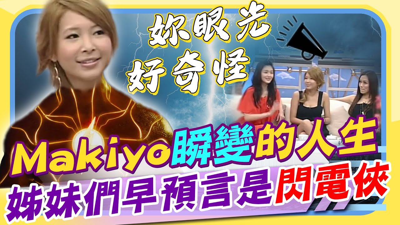 人生都是「瞬變」的? Makiyo斬斷1年婚姻恢單! 曾為愛奔天涯多遠都要在一起 姊妹們鐵口直斷她就是個「閃電俠」｜康熙好經典 @康熙好經典CtiShow