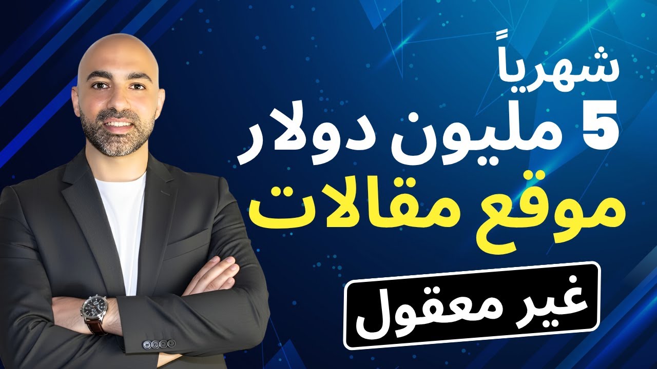 موقع مقالات يحقق 5 مليون دولار شهريًا بدون منتج واحد!