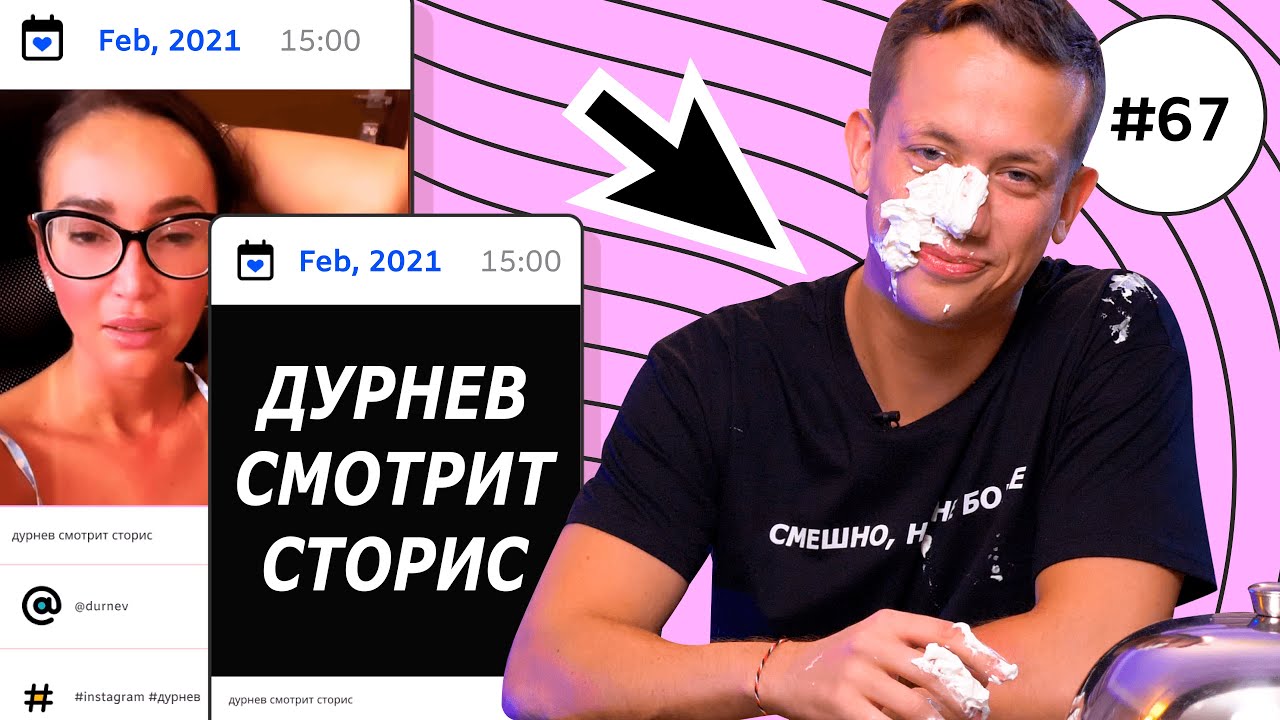 БУЗОВА И ДАВА РАССТАЛИСЬ, БОНЯ О НАВАЛЬНОМ, ОБЗОР ПЛАЦЕНТЫ | Дурнев смотрит сторис #67