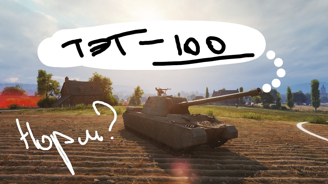 ТЭТ-100 - Советский Маус в деле!