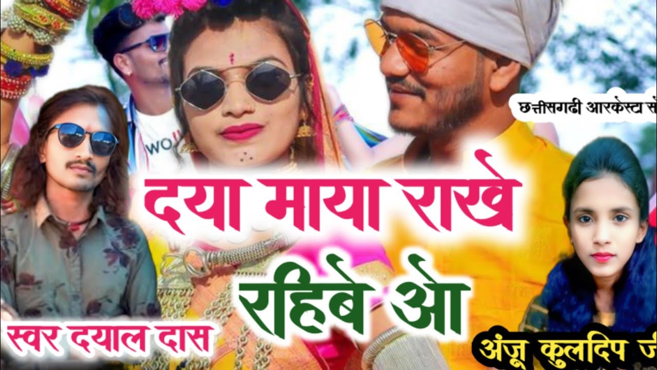 दया माया राखे रहीबे ओ । Dayal Das । Anju Kuldeep । Stage Program ।CG Orkestra Song #sapera_babu  | 