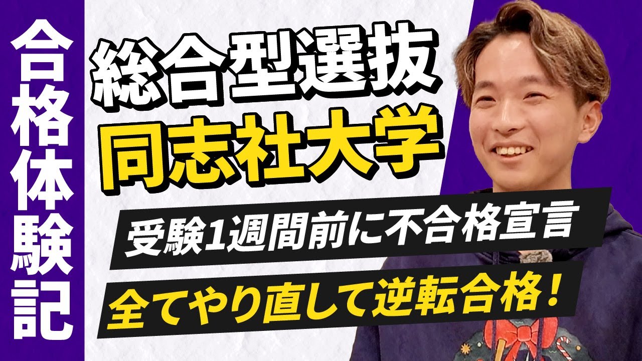 【合格体験記】出願直前で全てやり直し…から、同志社大学に合格！