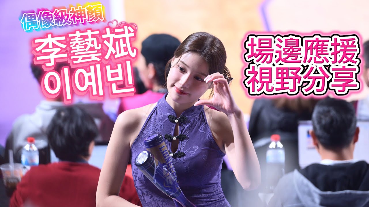 「偶像級神顏」李藝斌 | 場邊應援 | 視野分享 | 慕獅女孩 | 新竹攻城獅 #李藝斌 #fancam #cheerleader  | 20260125