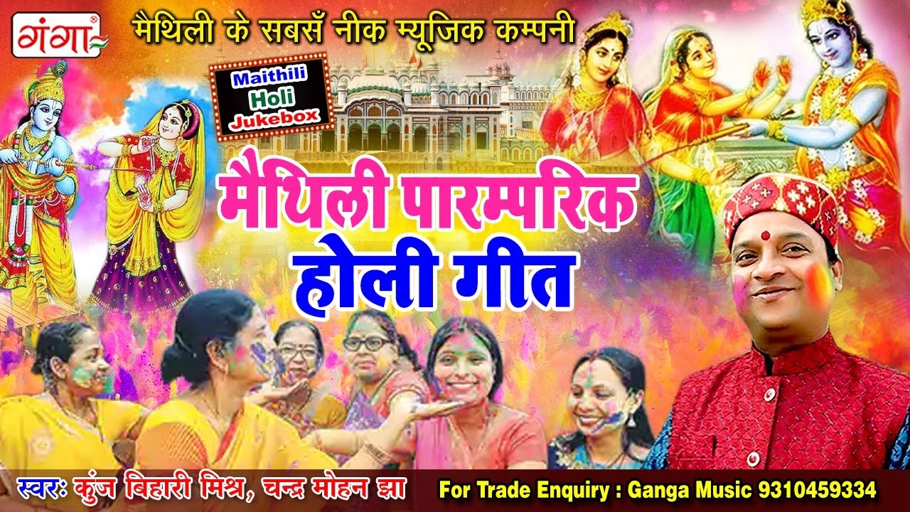 Maithili Holi Special | मैथिली पारम्परिक होली गीत  | Kunj Bihari Mishr Maithili Holi 2024 Song #holi