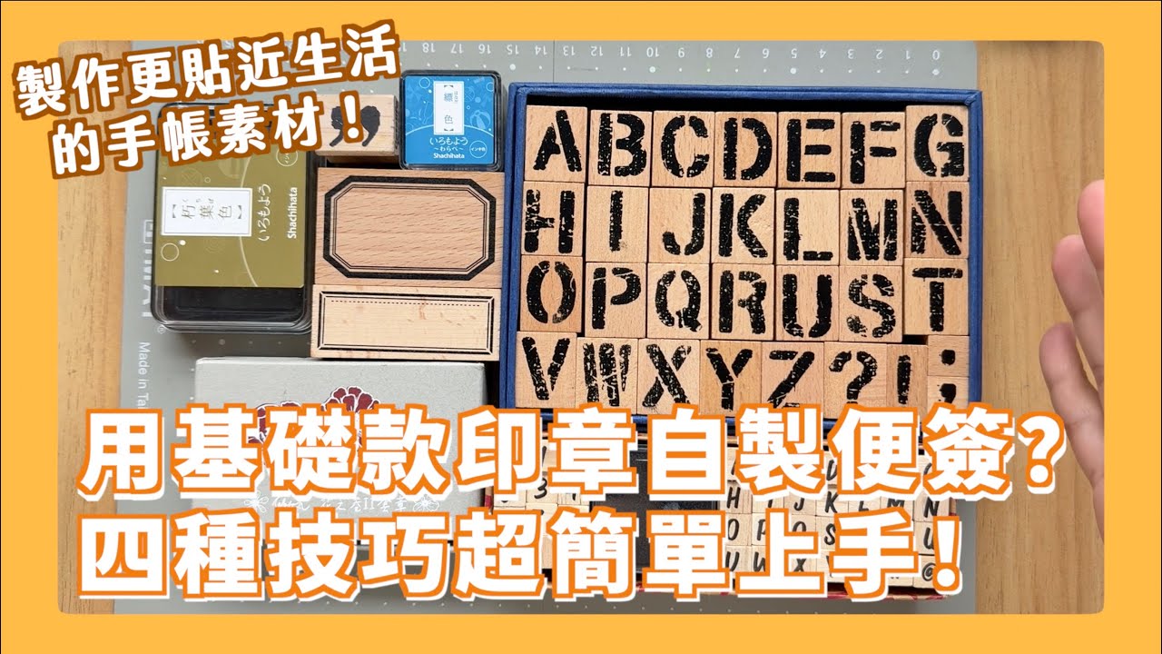 讓手帳裡的素材更豐富、更客製化！手邊的超基礎款印章就可以創造不同造型便簽素材