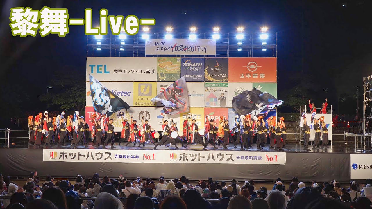📌黎舞 Live  仙台みちのくYOSAKOIまつり2025