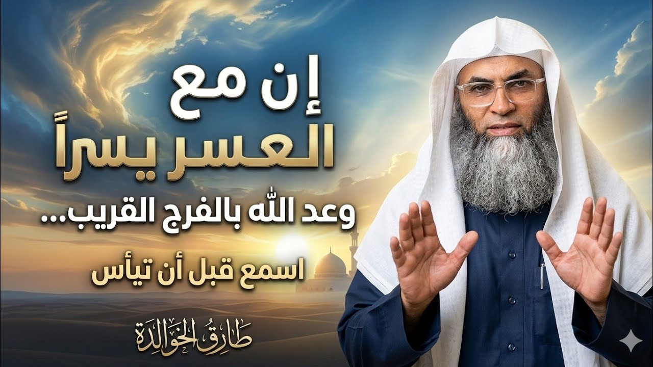 إن مع العسر يسرا | وعد الله بالفرج القريب… اسمع قبل أن تيأس – طارق الخوالدة